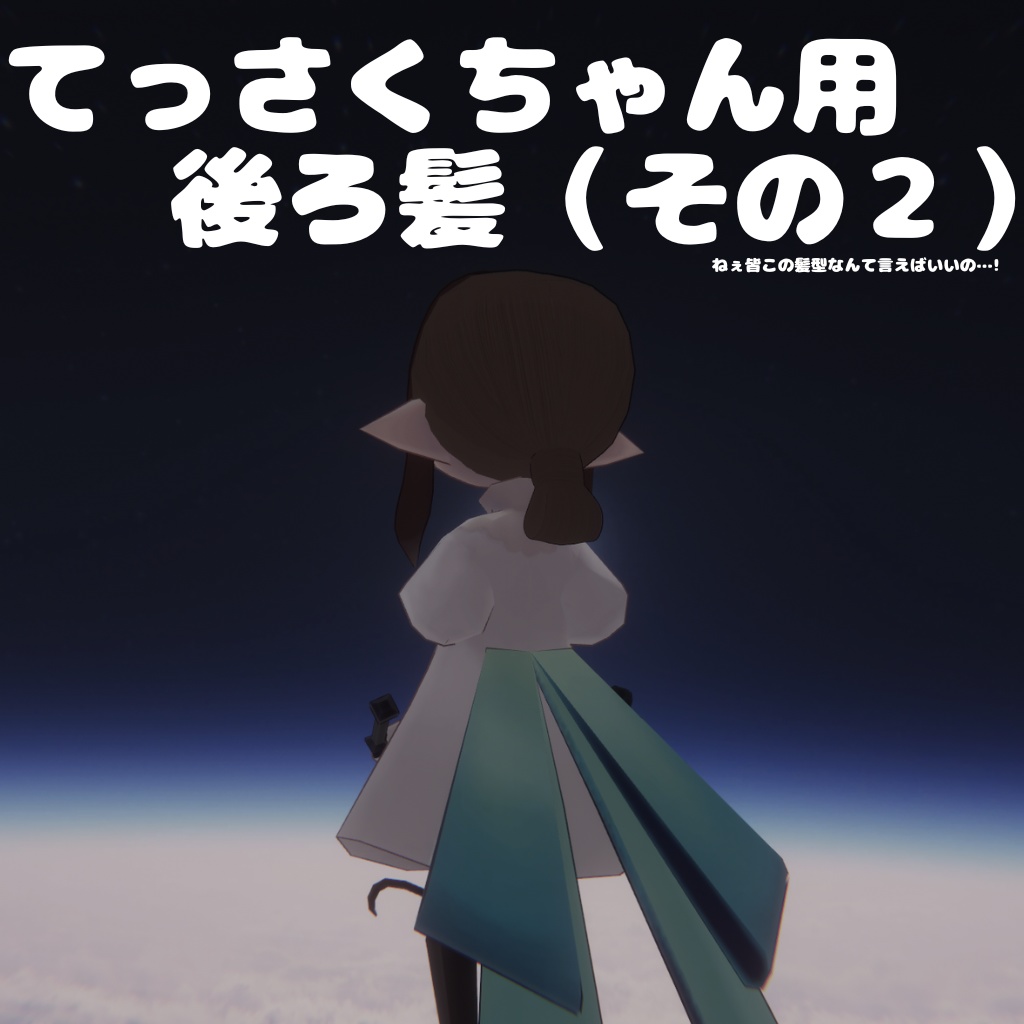 【無料】てっさくちゃんの後ろ髪（その２） image