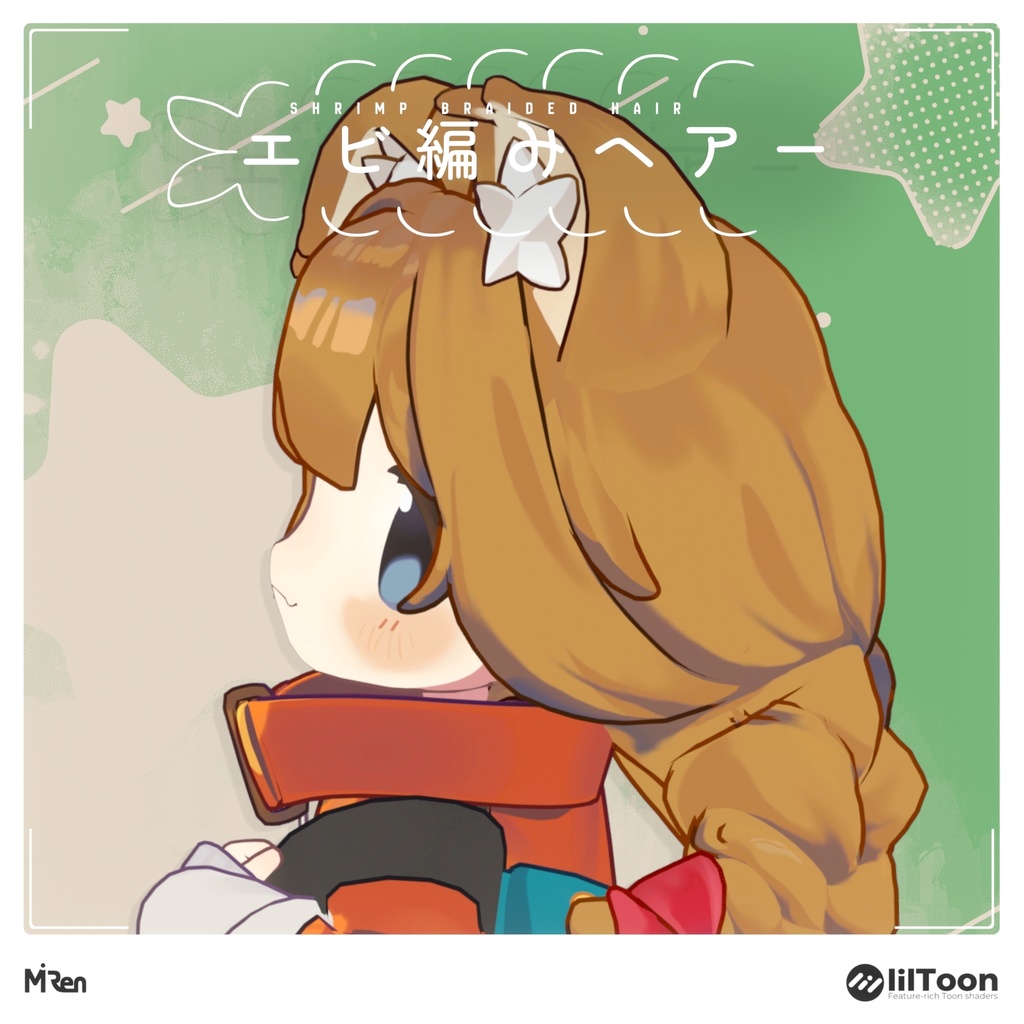 【無料】エビ編みヘアー【まめひなた】 image