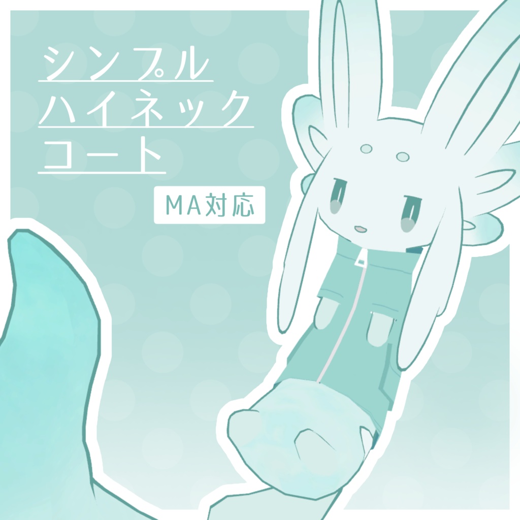 【無料】シンプルハイネックコート【ムルル専用】 image