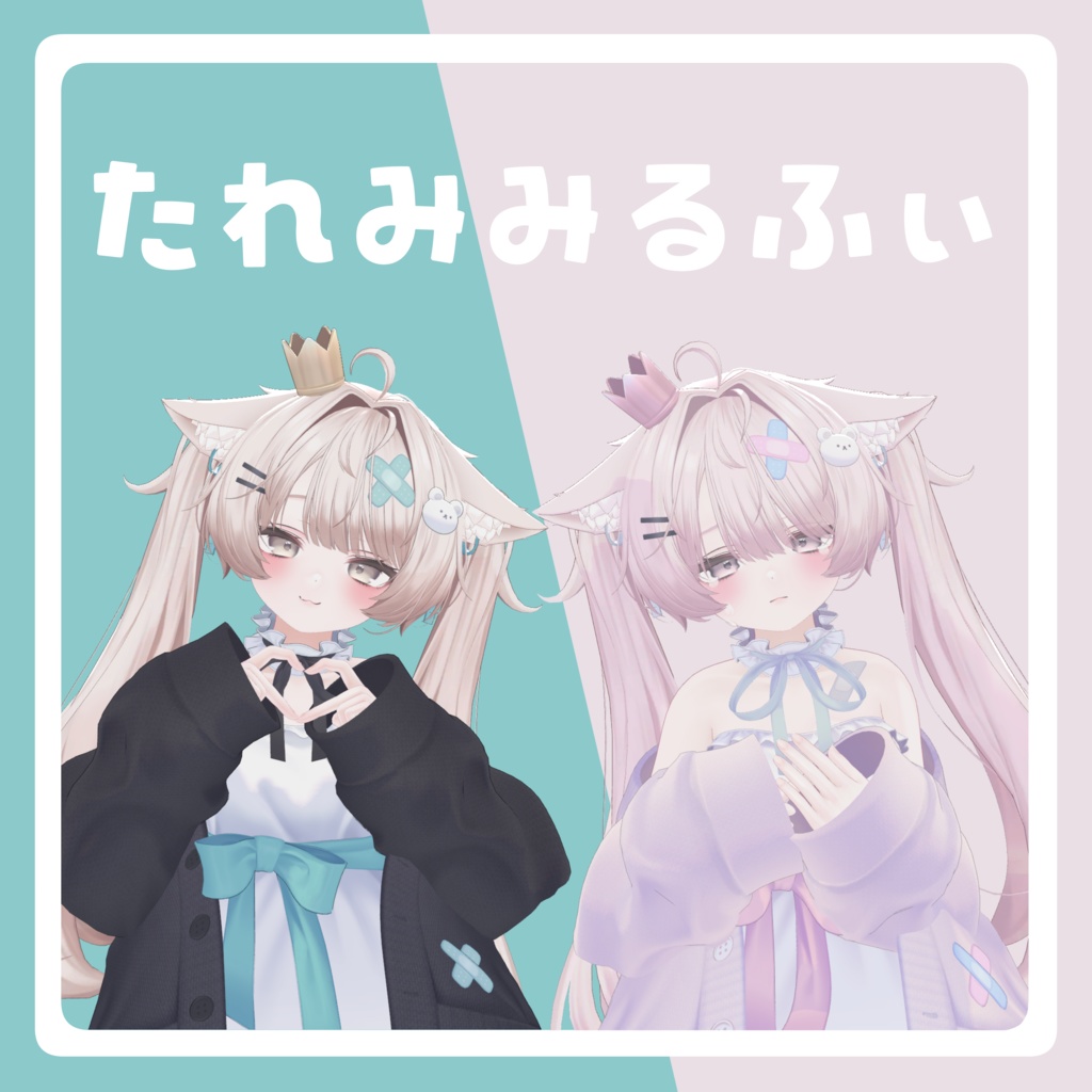 【3アバター対応】たれみみるふぃ image