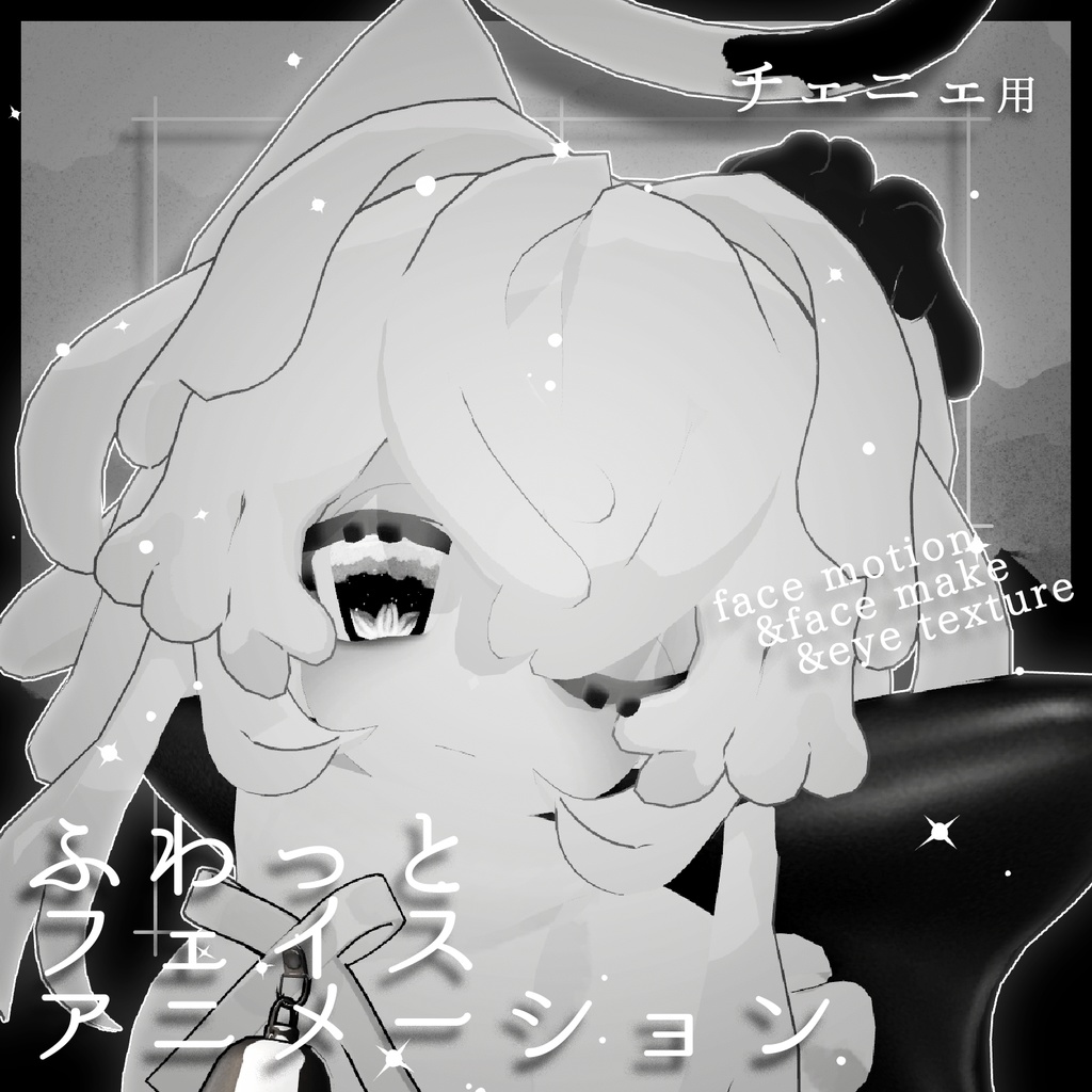 【チェニェ専用】ふわっとフェイスアニメーション&メイク&アイテクスチャ【free有】 image