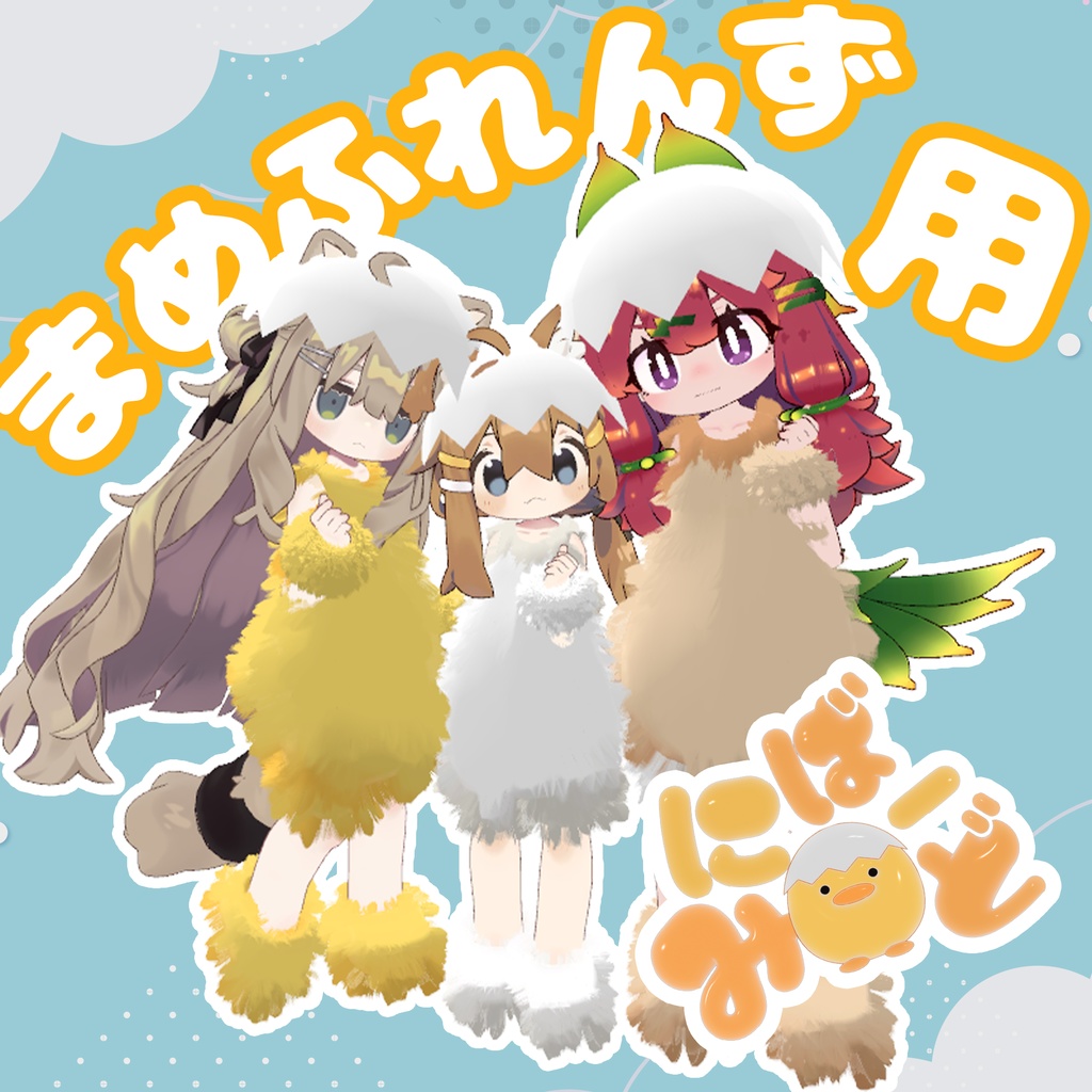 VRC-compatible costume for Mame Friends: mini Bird - #mumu shop image