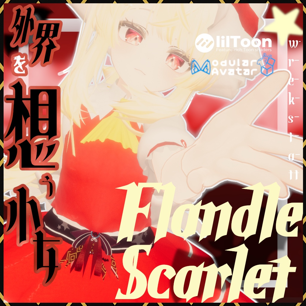  外界を想う少女。~flandle scarlet~ [東方二次創作作品] image