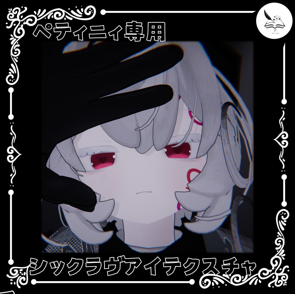 【ペティニィ専用】シックラヴアイテクスチャ【無料】 image