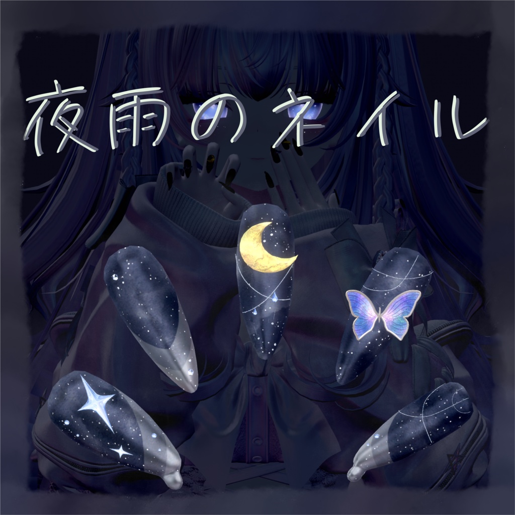 【VRChat想定】夜雨のネイル【4アバター対応】 image