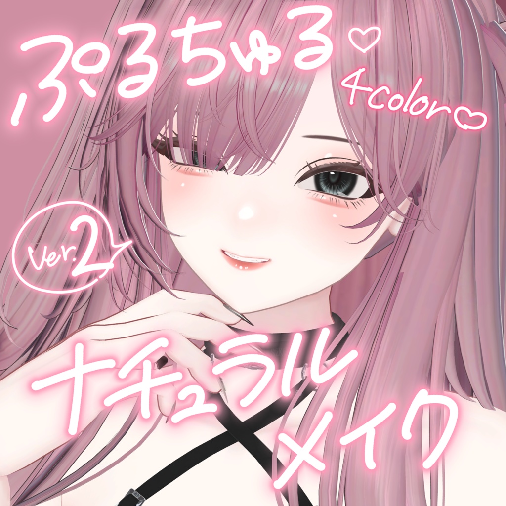 【Shuan対応】ぷるちゅる♡ナチュラルメイク Ver.2【4color】 image