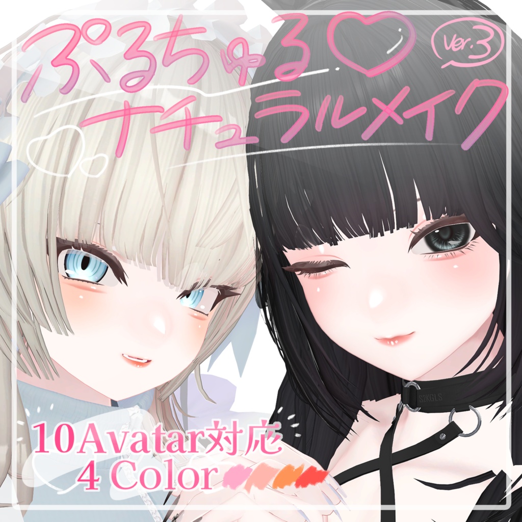 【10Avatar対応】ぷるちゅる♡ナチュラルメイク Ver.3【4color】 image