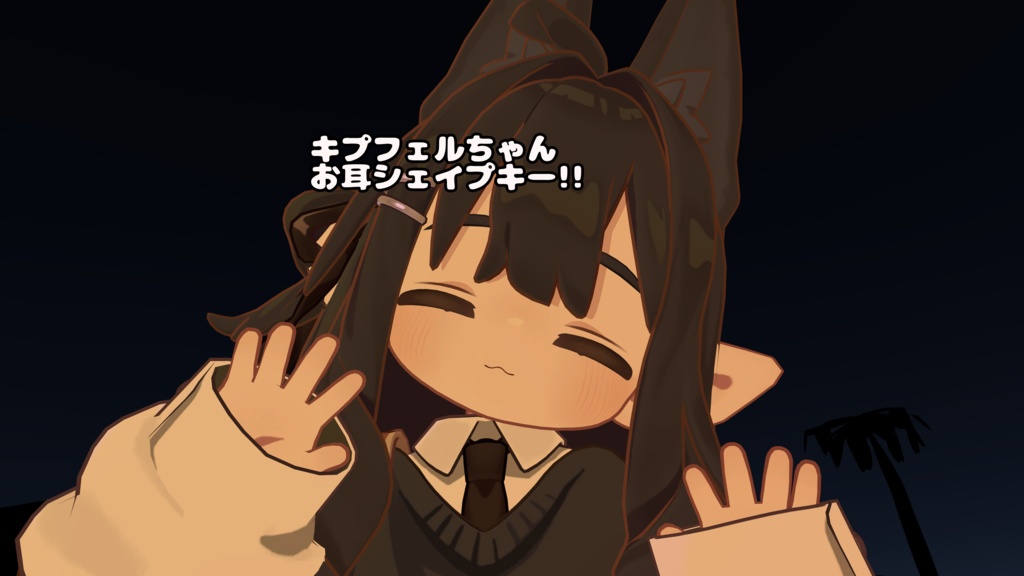 キプフェルちゃんシェイプキー image