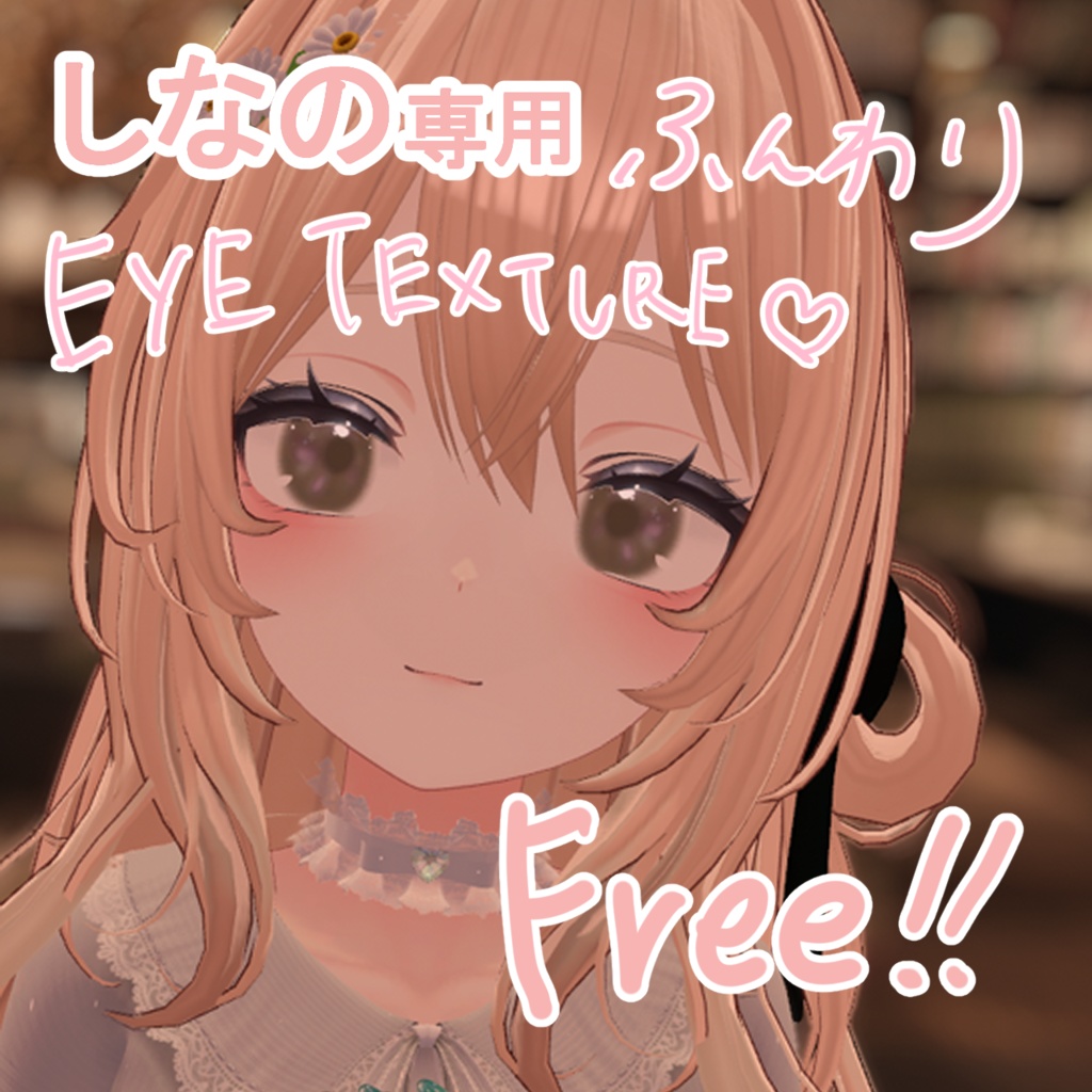 【無料版あり】しなのちゃん用　EYE texture image