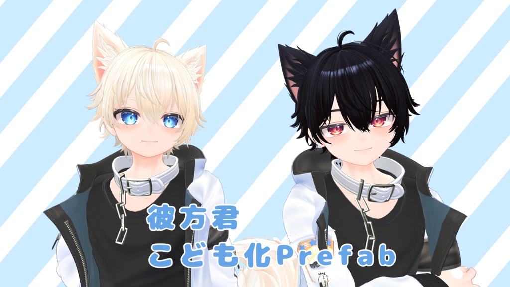 彼方君こども化prefab image