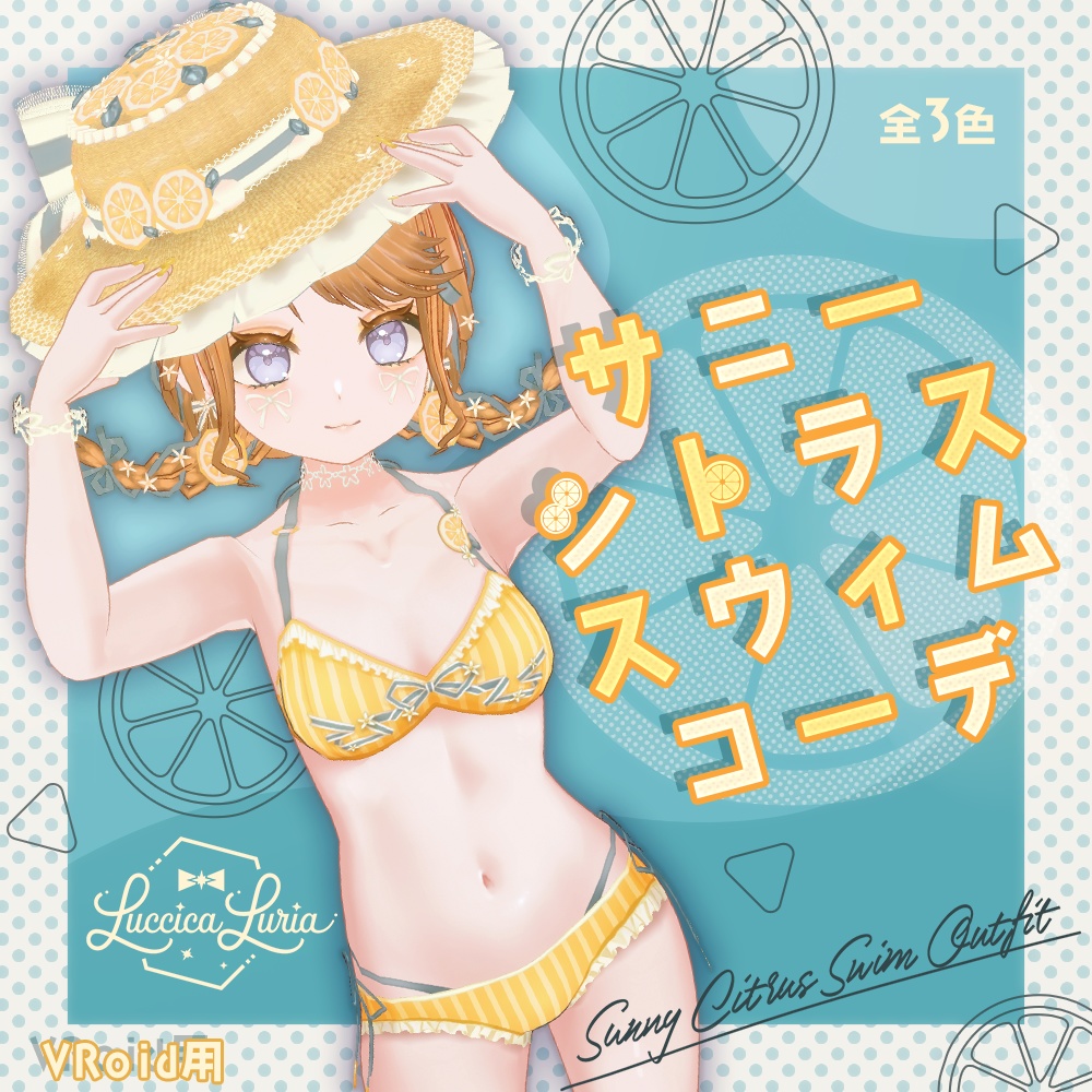 【VRoid】サニーシトラススウィムコーデ【無料】 image