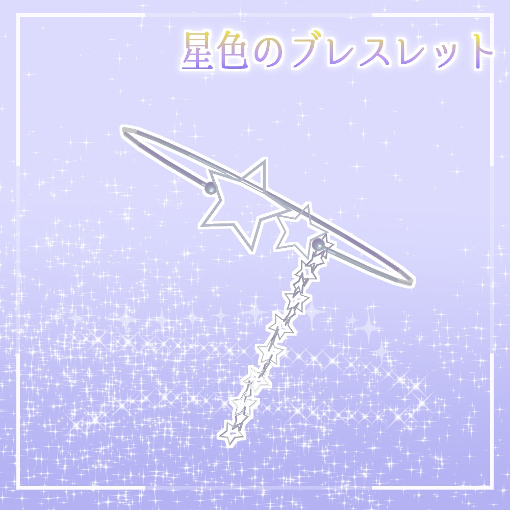 星色のブレスレット image