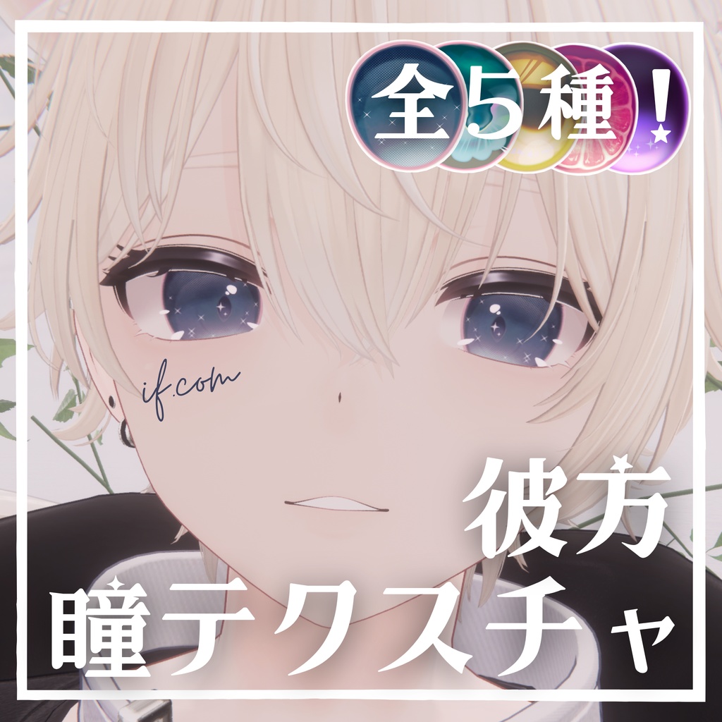 【無料】彼方kanata瞳テクスチャ5種 image