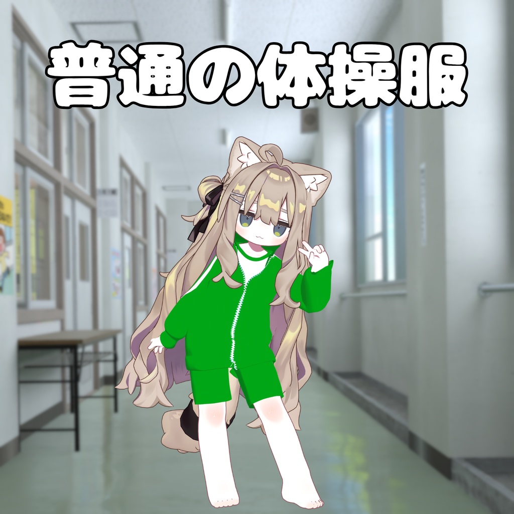 普通の体操服【複数アバター対応】 image