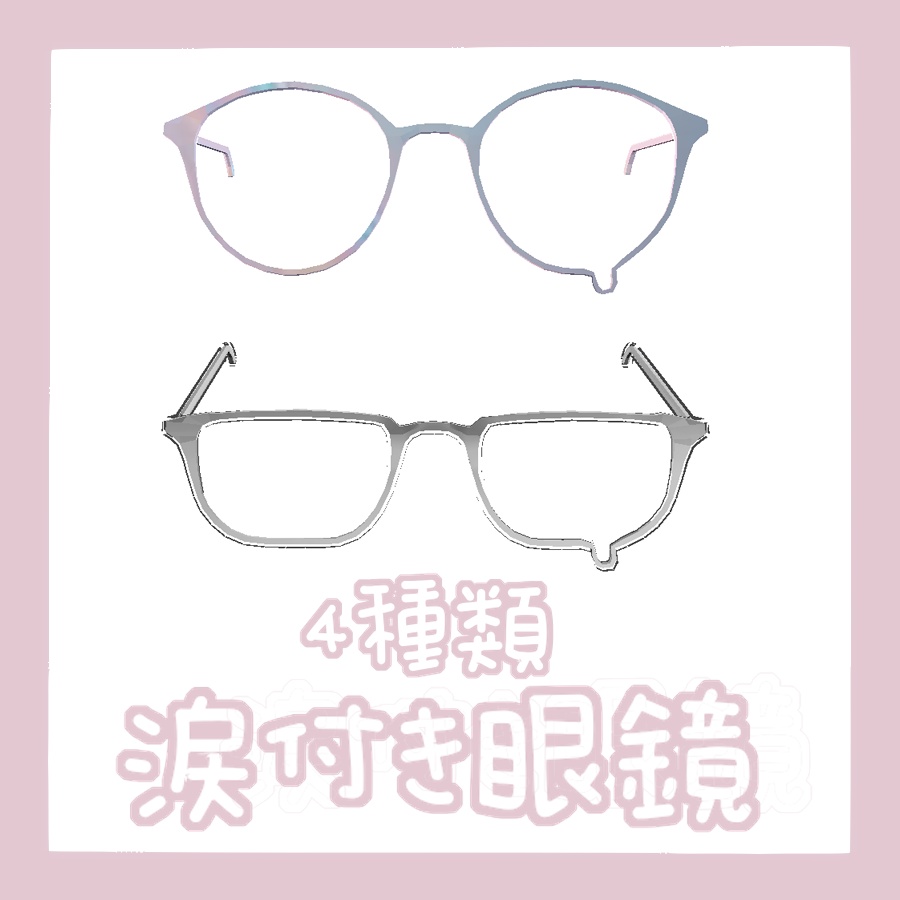 4種類涙付き眼鏡♡ image