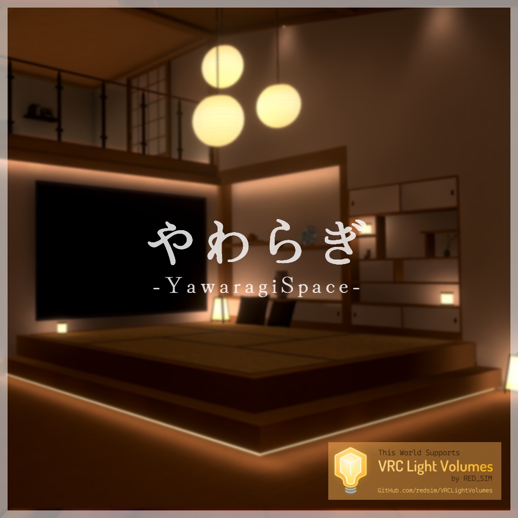 VRChat向けワールドAsset「やわらぎ_YawaragiSpace」 image