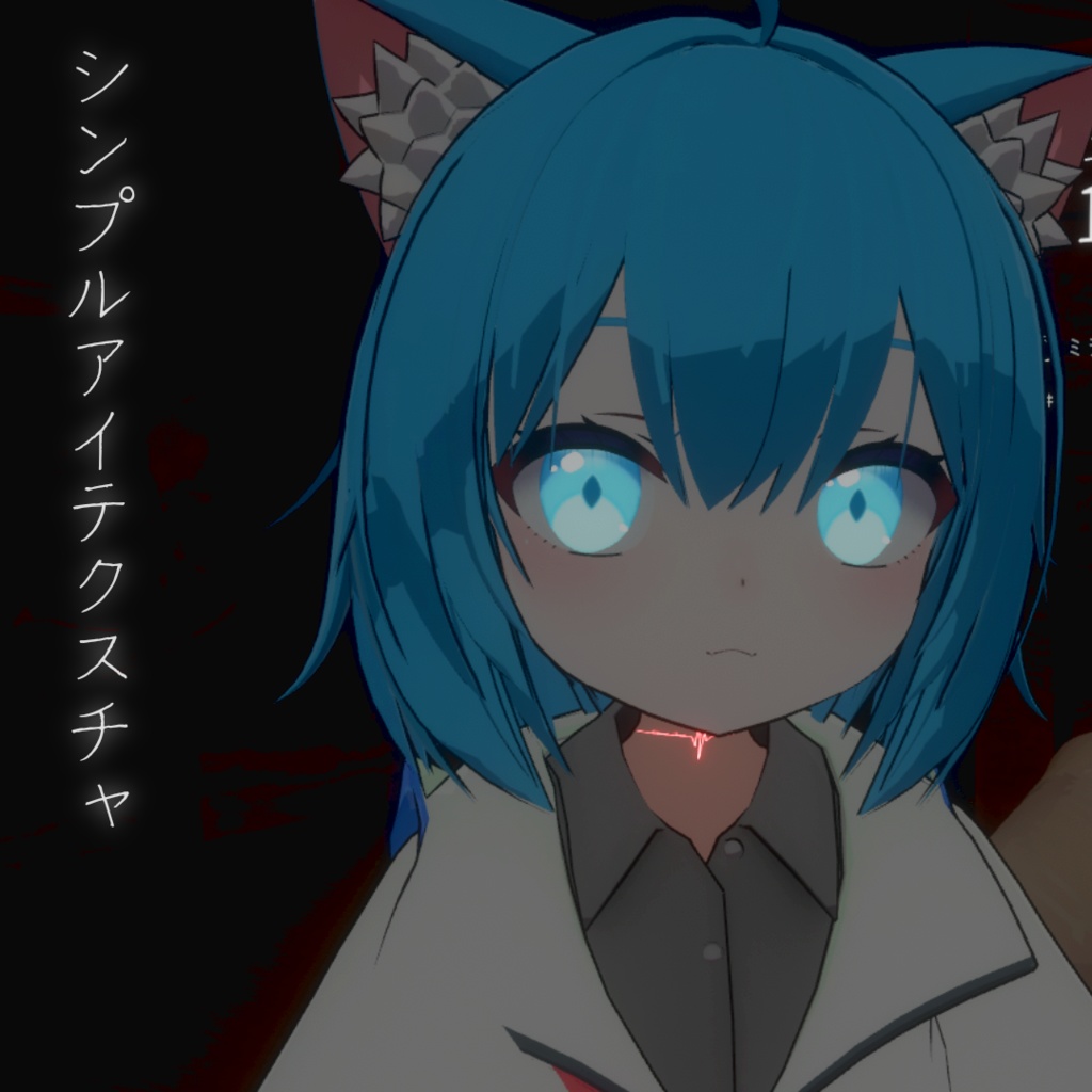 【ねこめいつ】シンプルアイテクスチャ image