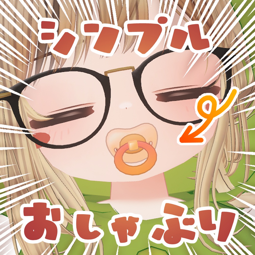 【無料】持てる！シンプルおしゃぶり image