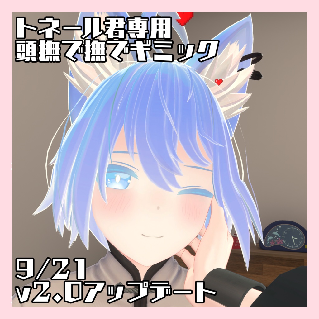 【無料】トネール君撫で表情変化ギミック【9/21アップデート】 image