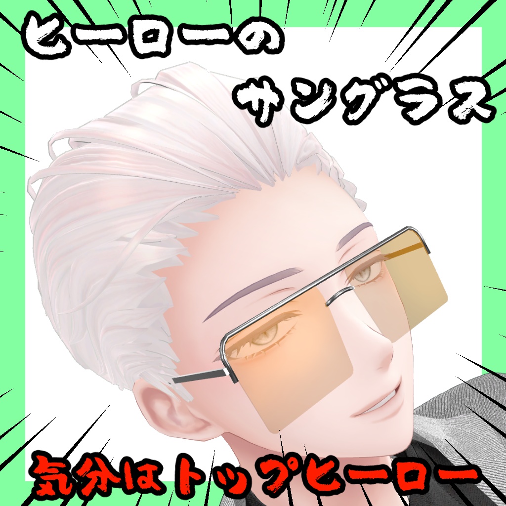 ヒーローのサングラス【13アバター対応】 image