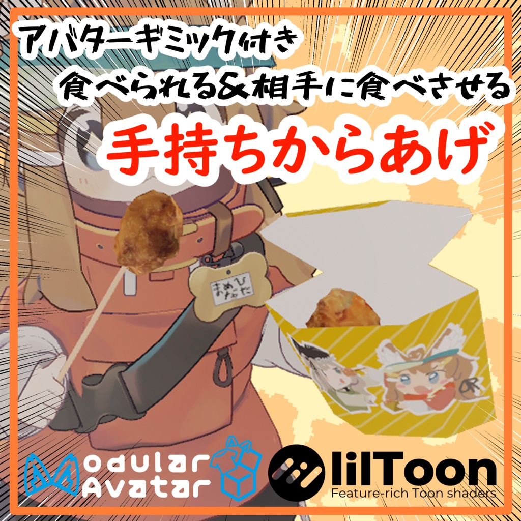 【VRC向けアイテム/MA対応】手持ちからあげ【食べる・食べられるギミック】 image