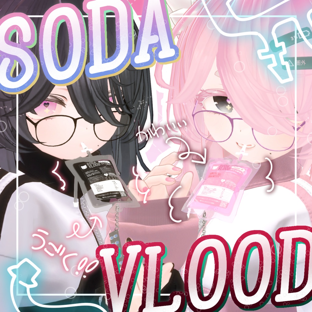 輸液パック風ドリンクSODAVLOOD【MA対応】 image