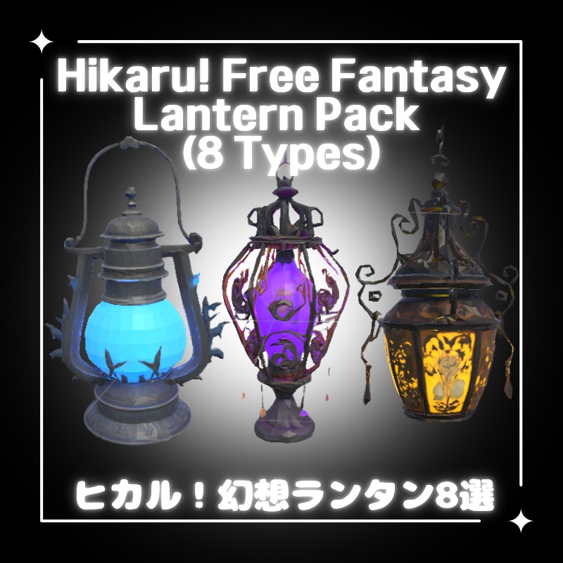 【無料配布中】ヒカル！幻想ランタン8選 (VRChat想定) image