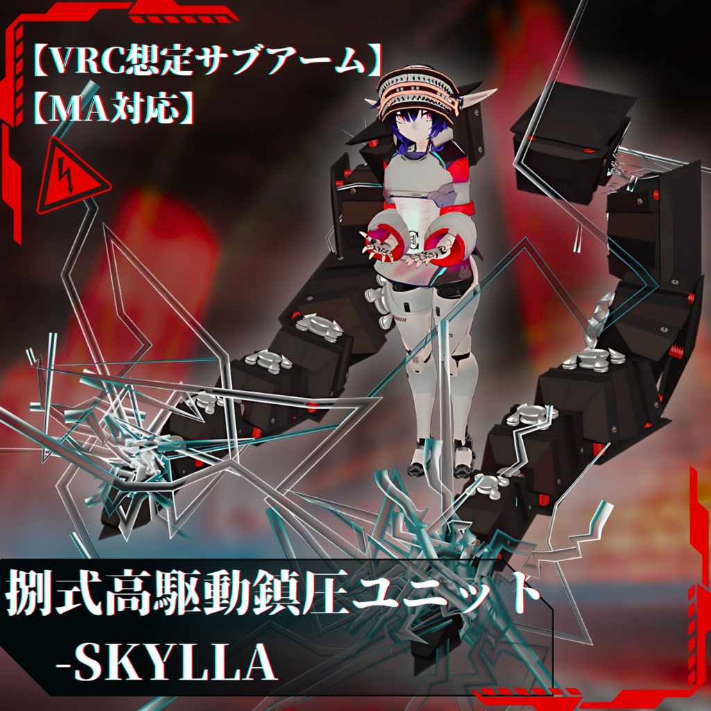 【VRC想定】捌式高駆動鎮圧ユニット-SKYLLA【MA対応】 image