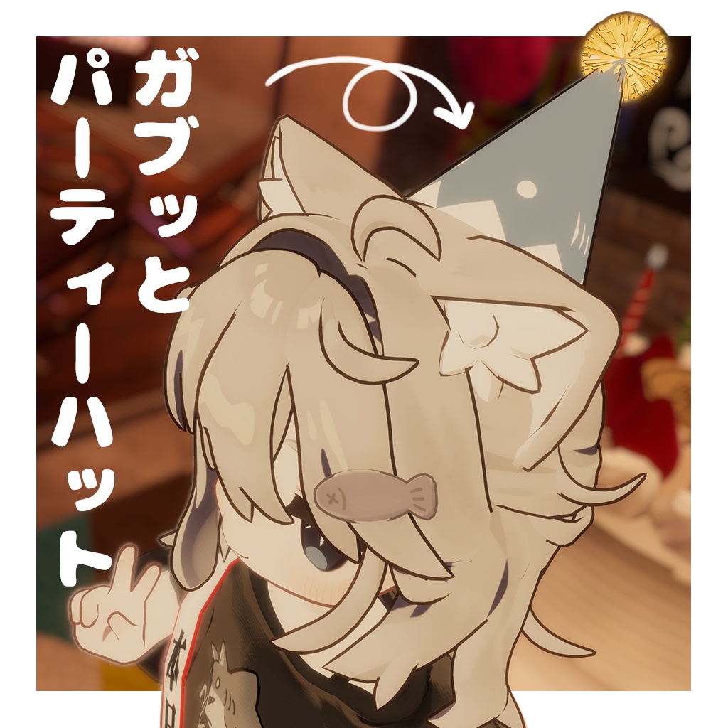 ガブッとパーティーハット image