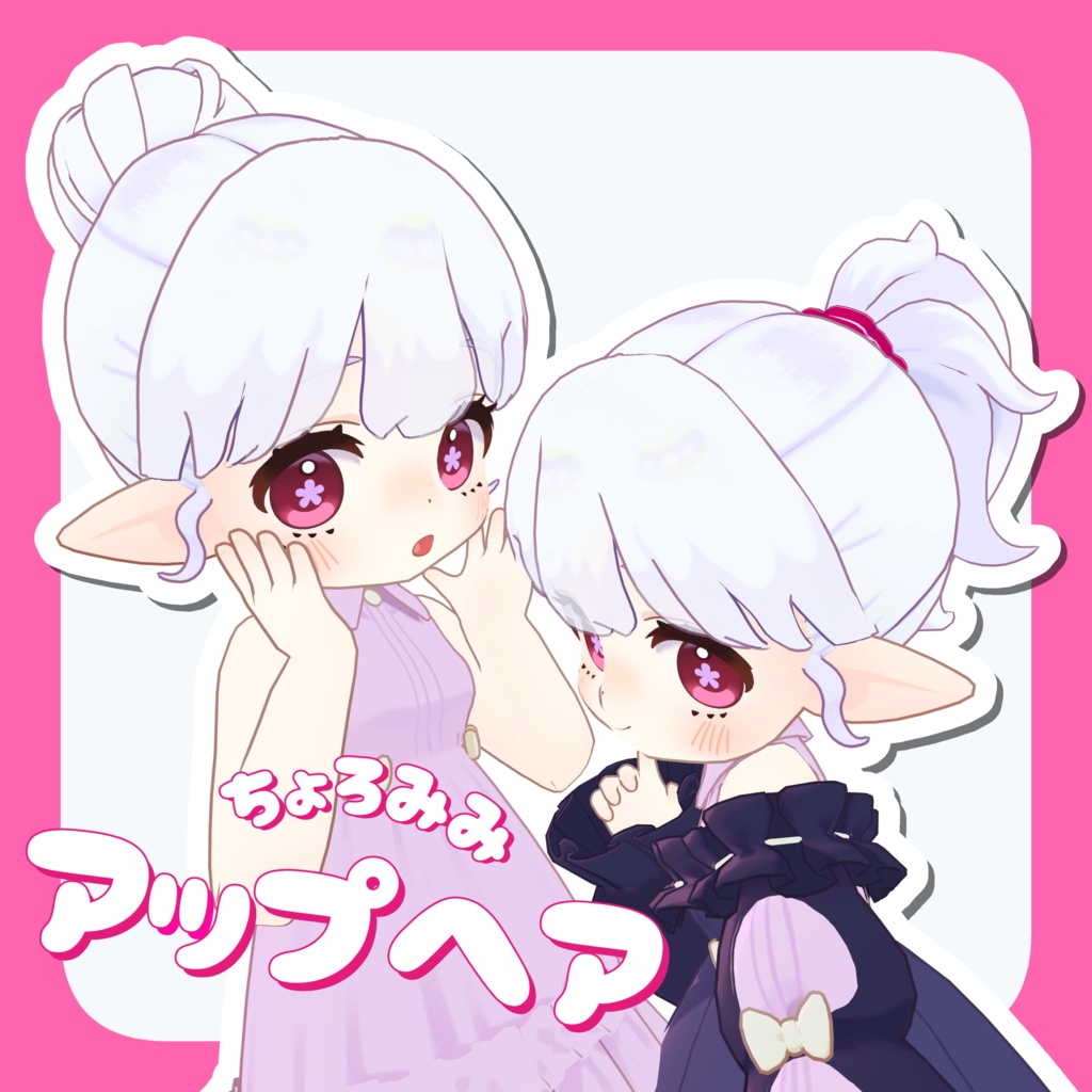 ちょろみみアップヘア【髪型2種】 image