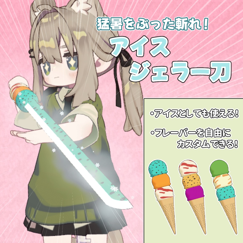 【パーティクル付き！】アイスジェラー刀【MA対応】 image