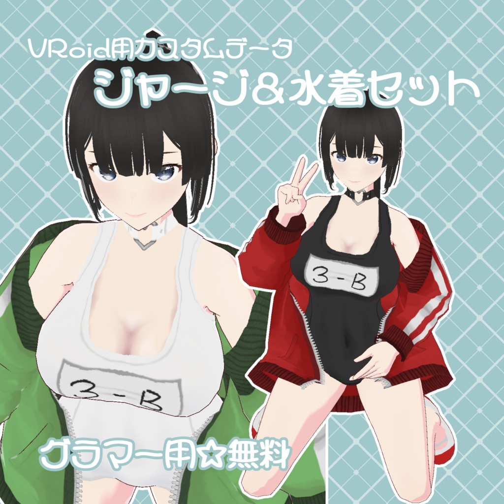 【無料Vroid用カスタムアイテム】ジャージ＆水着セット【グラマー用】 image