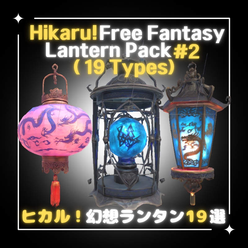 【無料配布中】ヒカル！幻想ランタン#2 19選 (VRChat想定) image