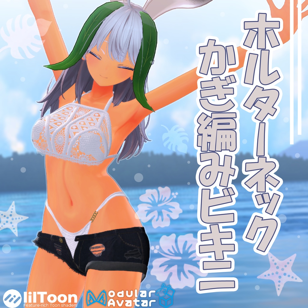 ホルターネックかぎ編みビキニ【3アバター対応】 image