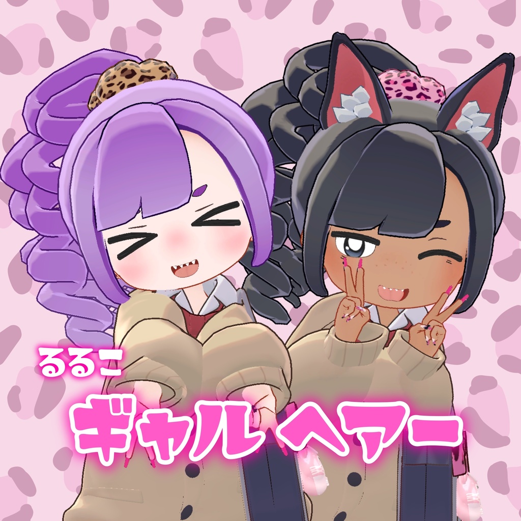 【るるこ対応】ギャルヘアー image