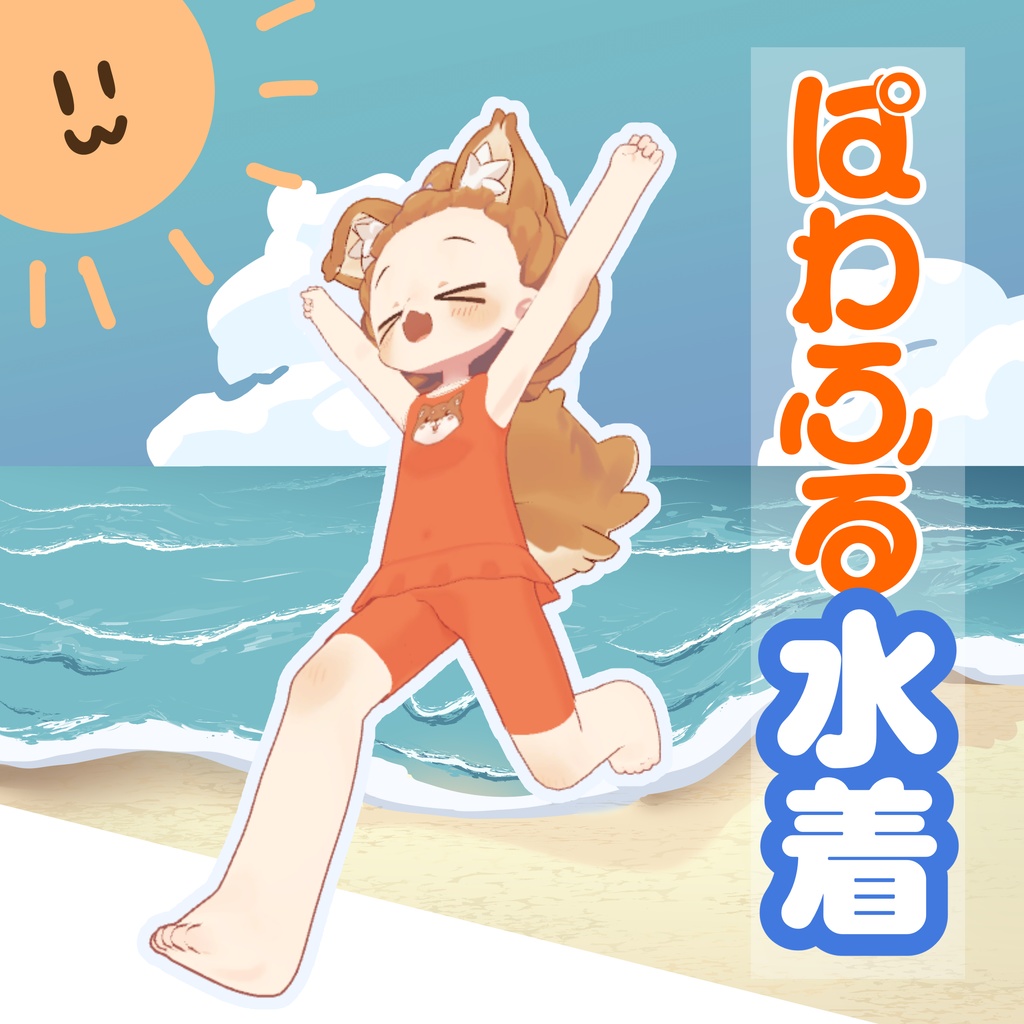 ぱわふる水着【まめふれんず対応】 image