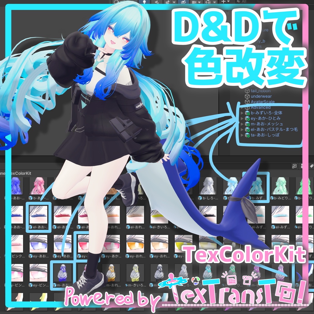 D&D で色改変！TexColorKit【IKUSIA/rurune専用】 image