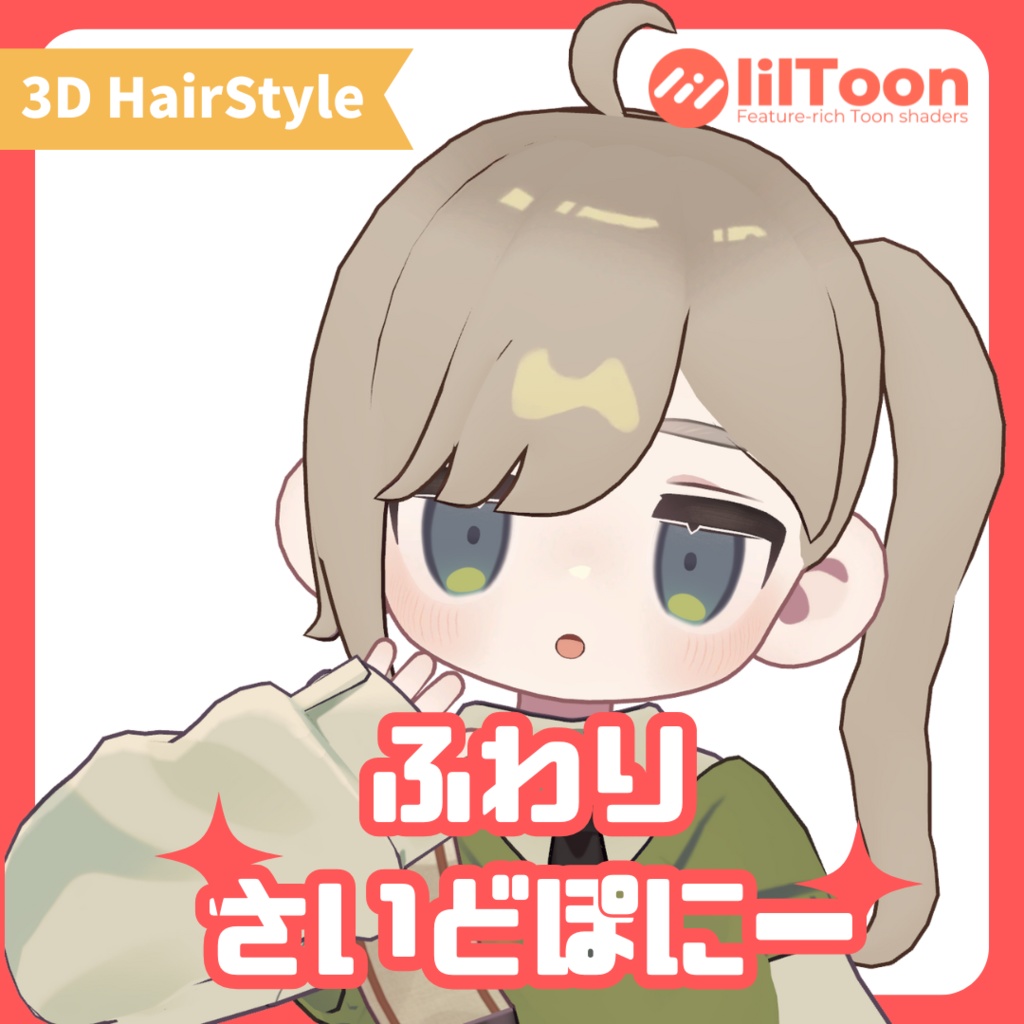【キプフェル対応】ふわりさいどぽにー【VRchat想定髪型】 image