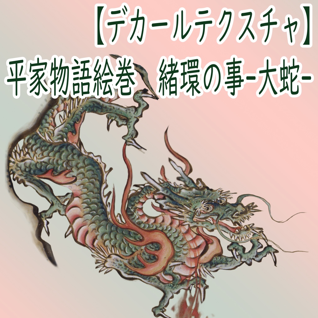 The Tale of the Heike Picture Scroll: Okane - Great Serpent [Decal Texture] image