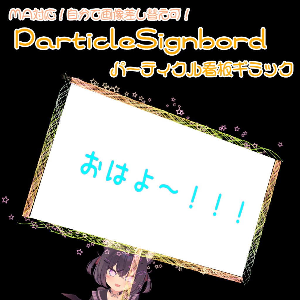 【MA対応】ParticleSignbord-パーティクル製看板ギミック-【VRChat向けギミック】 image