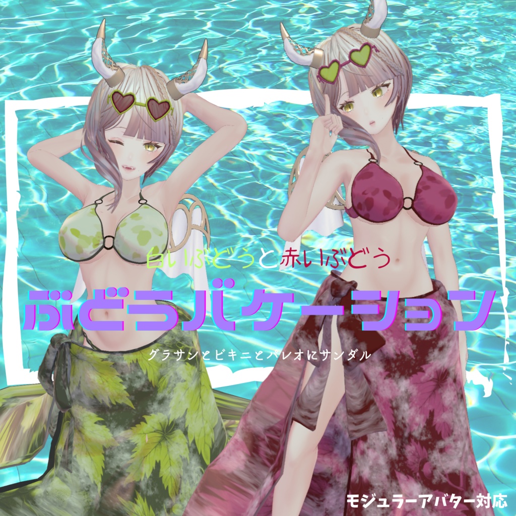 ぶどうバケーション【VRchat】【6アバター対応】 image