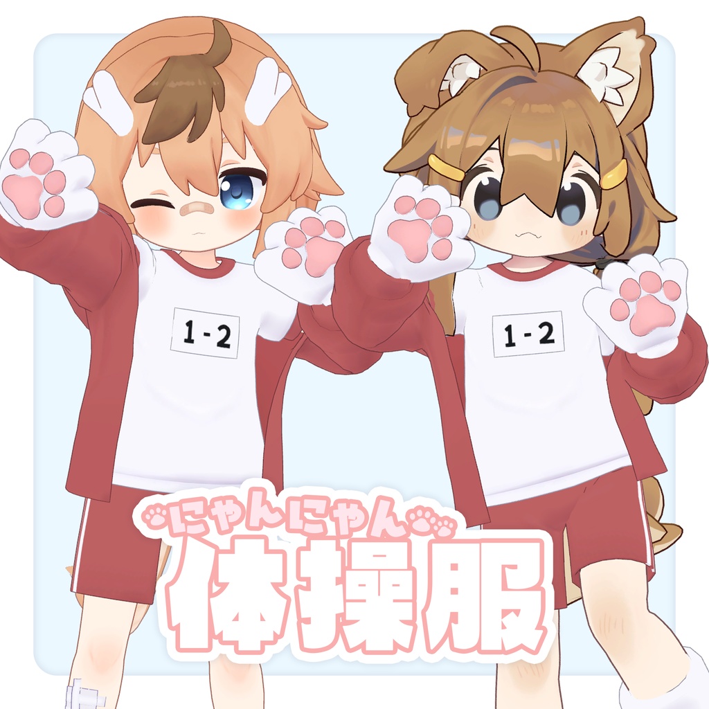 にゃんにゃん体操服【6アバター対応】 image