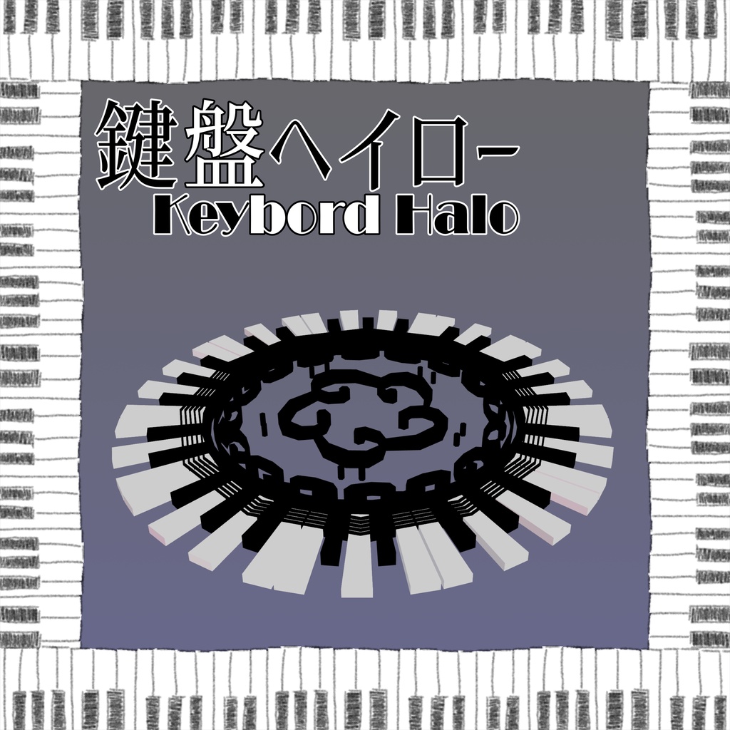 鍵盤ヘイロー image