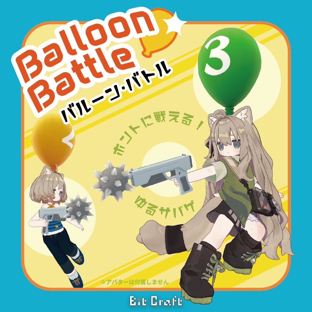 【VRC アバターギミック】 バルーン・バトル 【Balloon Battle】 image