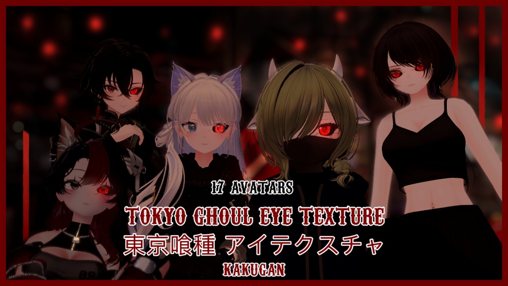 『18アバター対応 | Compatible with 18 avatars』Tokyo Ghoul Eye Texture 東京喰種 アイテクスチャ image
