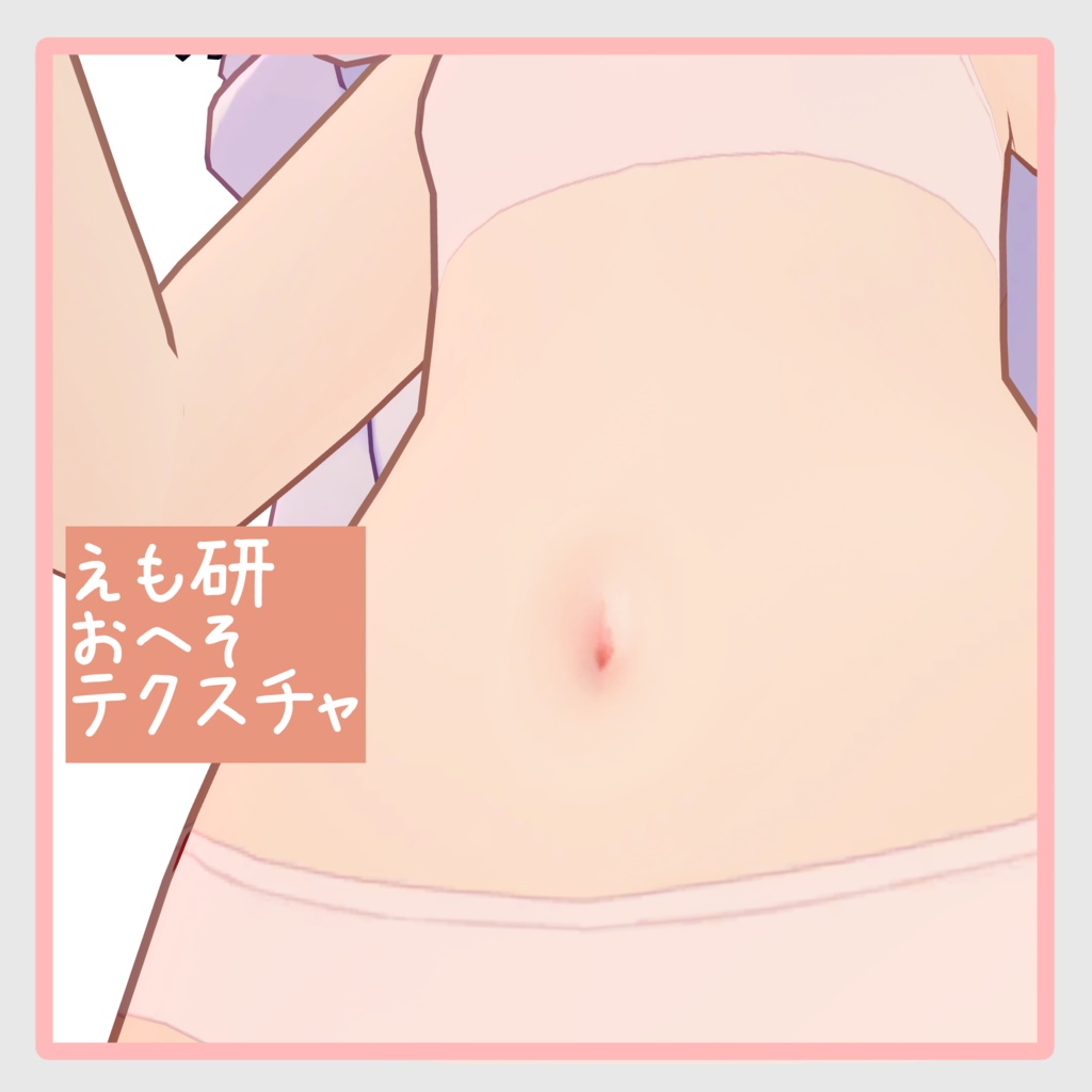 【無料】えも研おへそテクスチャ【えも研対応】 image