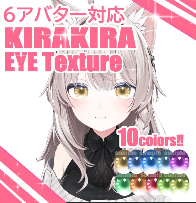 【6アバター対応】瞳アイテクスチャ10色｜VRChat向け💗KIRAKIRA EYE texture💗 image