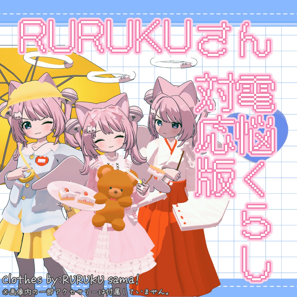 [無料] RURUKUさん無料衣装 - 電悩くらし非公式対応版 image