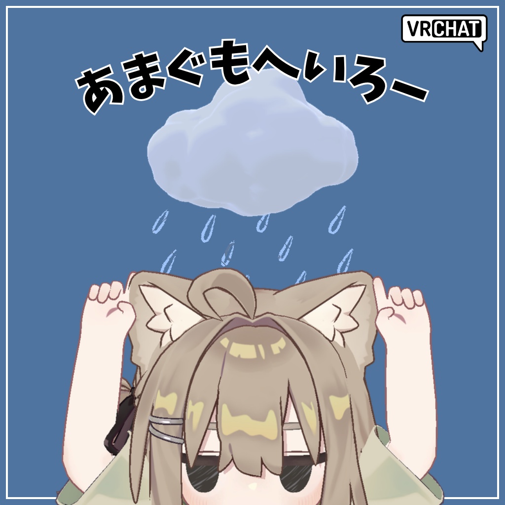 【無料】あまぐもへいろー image