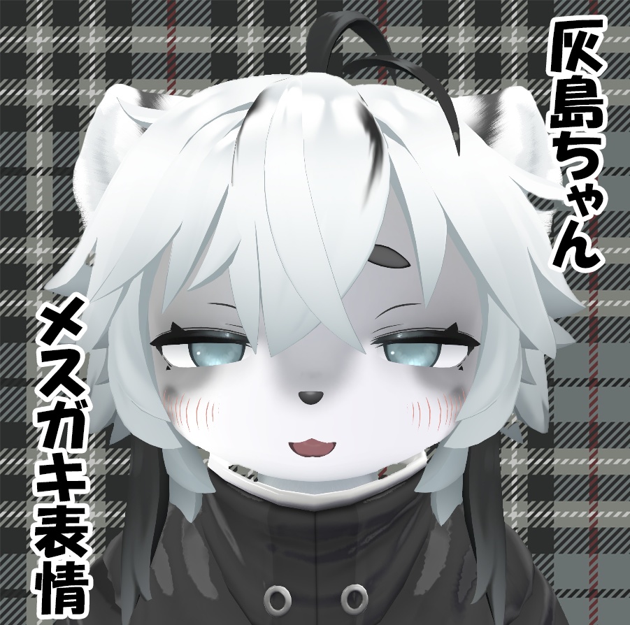 [無料]灰島ちゃん専用メスガキ表情 image